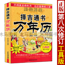 历法星宿基础丧葬结婚嫁娶择吉择日书每日宜忌周易八字历法速推活学活用工具书 2100第8次修订版 正版 择吉通书万年历老黄历大全1901