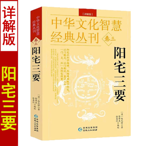 阳宅三要中华文化智慧经典丛刊
