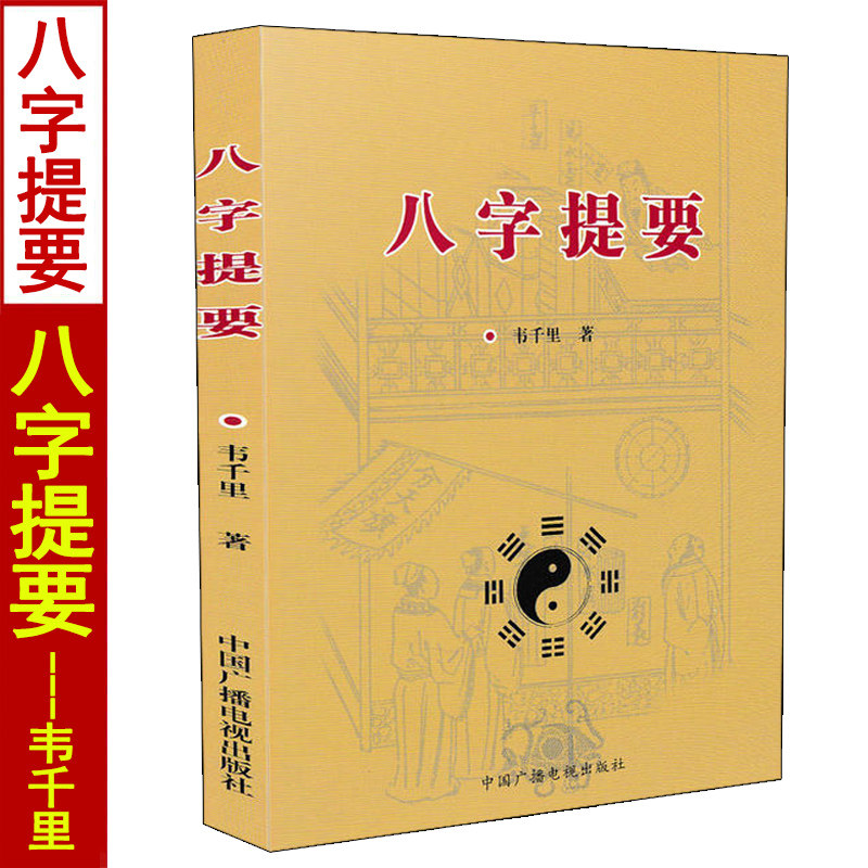 八字提要 韦千里著 四柱八字命理学入门基础书籍 中国广播电视出版社