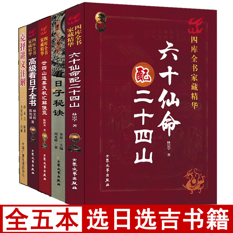 全套5册 高级看日子全书择日秘诀六十仙命配二十四山廿四山造葬天机汇解便览克择讲义江公择日郭璞葬书大全择吉五行看好日子书籍
