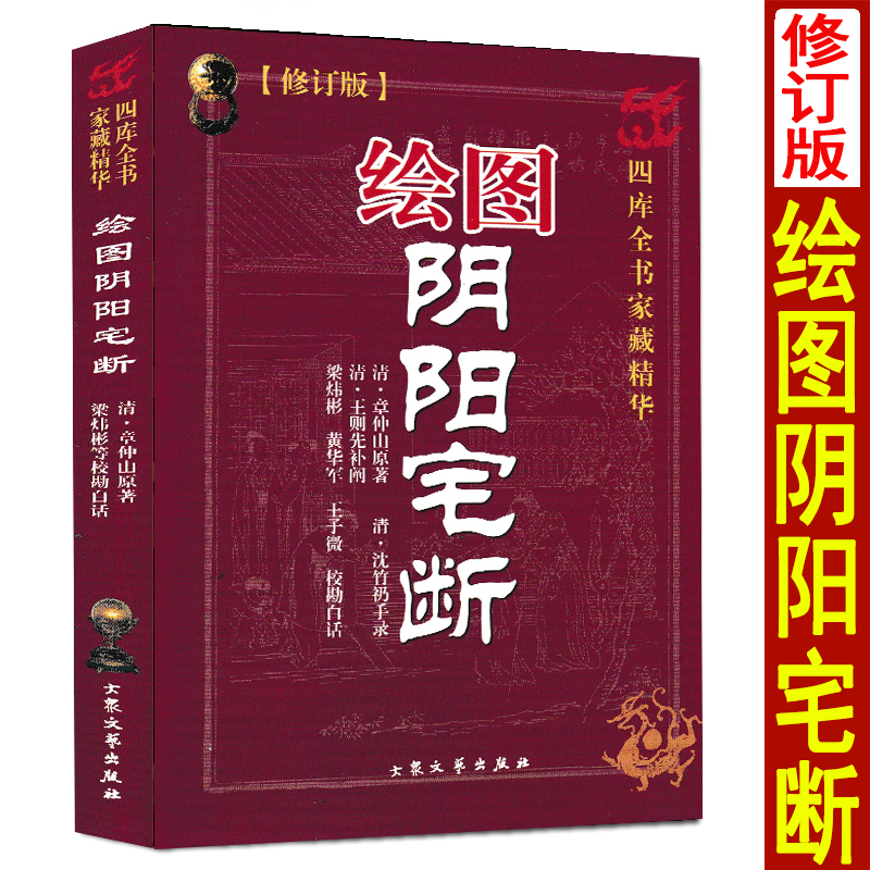 阴阳宅断章仲山原著梁炜杉白话