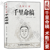 韦千里原著 术数汇要 中国古代命理学经典 五行篇天干地支四柱八字批命基础入门书籍 社 全新正版 北京理工大学出版 千里命稿