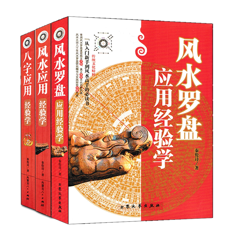 秦伦诗八字+风水+罗盘应用经验学