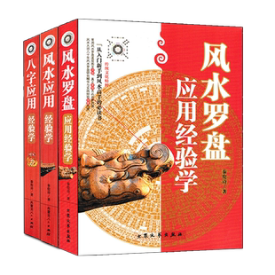全套3册 八字应用+风水应用+风水罗盘应用经验学 秦伦诗著 中国易学博览阴宅阳宅风水四柱八字命理学罗盘基础知识使用方法书籍