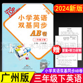 教材同步练习册单元 2024新版 听力检测期中期末真卷考试真题 英语试卷 小学生3年级下教科版 小学英语双基同步AB卷 三年级下册广州版