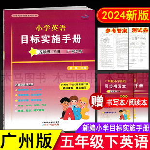 廣州版 新編小學(xué)英語目標(biāo)實(shí)施手冊(cè)五年級(jí)下冊(cè)廣州地區(qū)適用 小學(xué)生5年級(jí)下教科版 教材同步練習(xí)冊(cè)英語考試真題期中期末測(cè)試卷 2025春