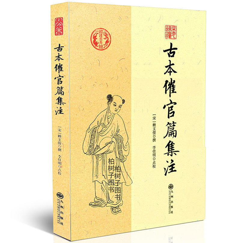全新正版 古本催官篇集注 宋 赖文俊撰 李佳明点校 书分龙穴砂水四篇 中国传统哲学文学文化 阴阳五行 四库全书畅销书