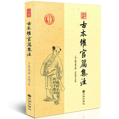 全新正版 古本催官篇集注 宋 赖文俊撰 李佳明点校 书分龙穴砂水四篇 中国传统哲学文学文化 阴阳五行 四库全书畅销书