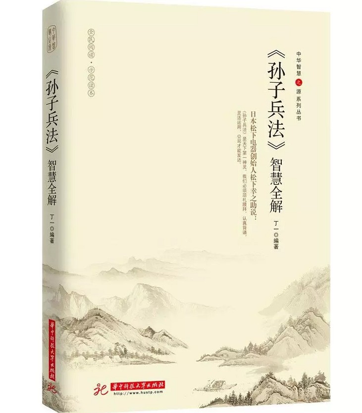 2016全新正版《孙子兵法》智慧全解 中华智慧之源系列丛书 全民阅读师范读本 国学经典读本 华中科技大学出版社 国学哲学畅销书籍