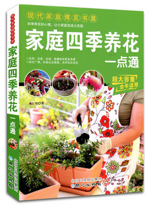 正版多区包邮 家庭四季养花一点通 现代家庭博览书屋 养花基础知识 详解养花的技巧 花卉的栽培管理 花卉装饰与应用 学习养花的书