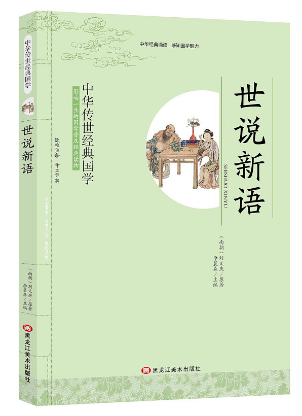 全新正版 世说新语 刘义庆著 影响一生的国学普及经典读物中华传世