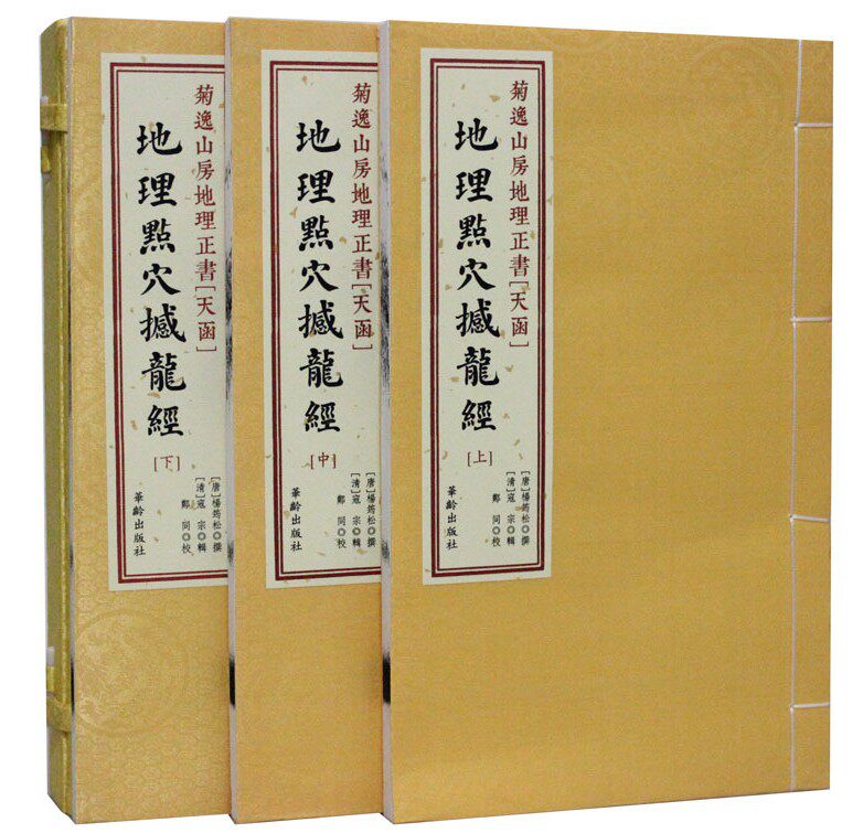 全新正版限区包邮 菊逸山房地理正书[天函]：地理点穴撼龙经  杨筠松 地理风水书籍 阴阳宅 寻龙点穴 线装古籍