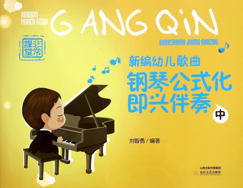 全新正版 新编幼儿歌曲钢琴公式化即兴伴奏(中) 正版书籍 刘智勇 北岳文艺出版社琴伴奏公式化 弹唱自如 孩子学习钢琴音乐书