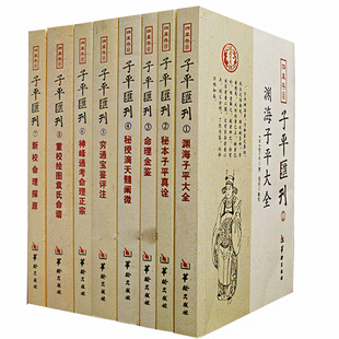全新正版 四库存目子平汇刊全套8册渊海子平 命理金鉴 滴天髓 穷通宝鉴 神峰通考 命理探原 绘图袁氏命谱 古代命理学研究-命理格局