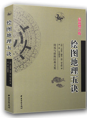 全新正版 绘图地理五诀 周易与堪舆经典文集 赵九峰著 文原文和白话释义对照 中国风水文化民俗历法书籍