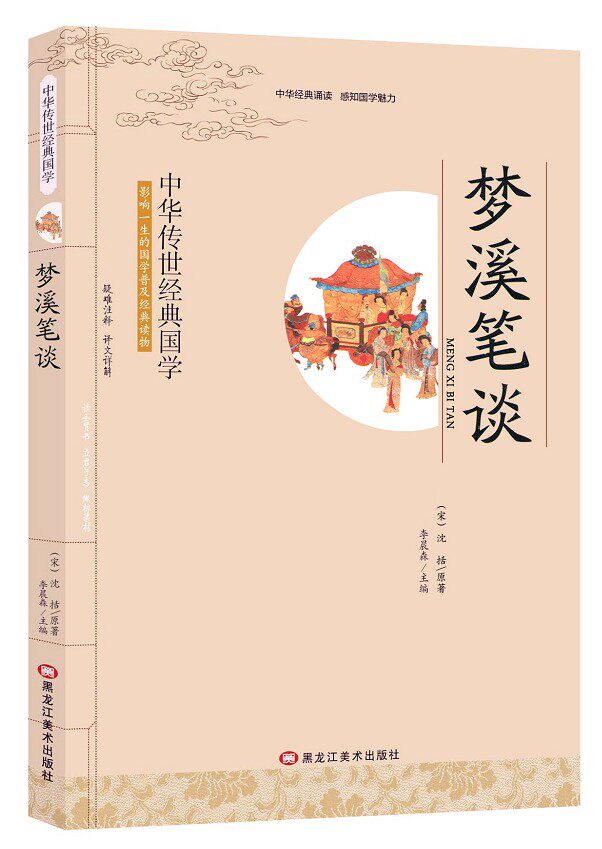 全新正版 梦溪笔谈 沈括 李晨森 影响一生的国学普及经典读物中华传世