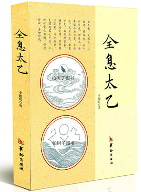 全新正版 全息太乙 李德润著 华龄出版社 太乙神数预测 周易书籍 中国哲学风水周易入门 中国民俗文化畅销书