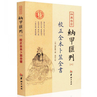 全新正版 卜筮全书 纳甲匯刊五校正全本卜筮全书 四库存目 姚际隆撰 郑同 华龄出版社 卜筮之学 易经哲学 风水书籍易经解析