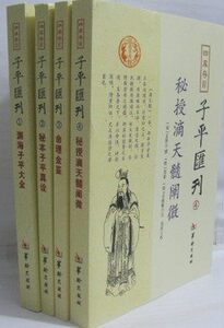 正版 四库存目 子平汇刊1-4册 渊海子平大全 秘本子平真诠 命理金鉴 秘授滴天髓阐微 共4本 周易全书(珍藏版)/国学经典