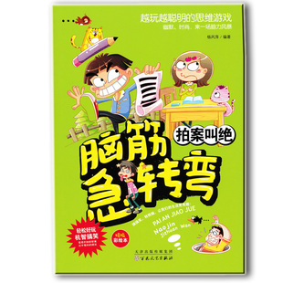 正版现货 拍案叫绝 脑筋急转弯 精编彩绘本 锻炼孩子思维游戏书籍 轻松好玩机智搞笑 儿童益智游戏书