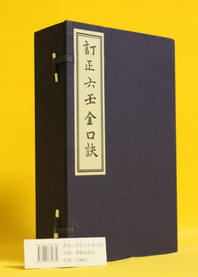 正版 订正六壬金口诀 精装宣纸线装一函六册 繁体竖排版
