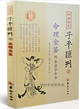 正版风水书籍 四库存目 子平汇刊3 命理金鉴 附 李虚中命书 周易志于道 庄圆 郑同 注