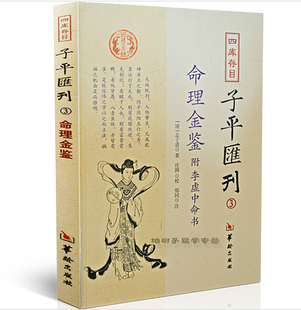 正版风水书籍 四库存目 子平汇刊3 命理金鉴 附 李虚中命书 周易志于道 庄圆 郑同 注