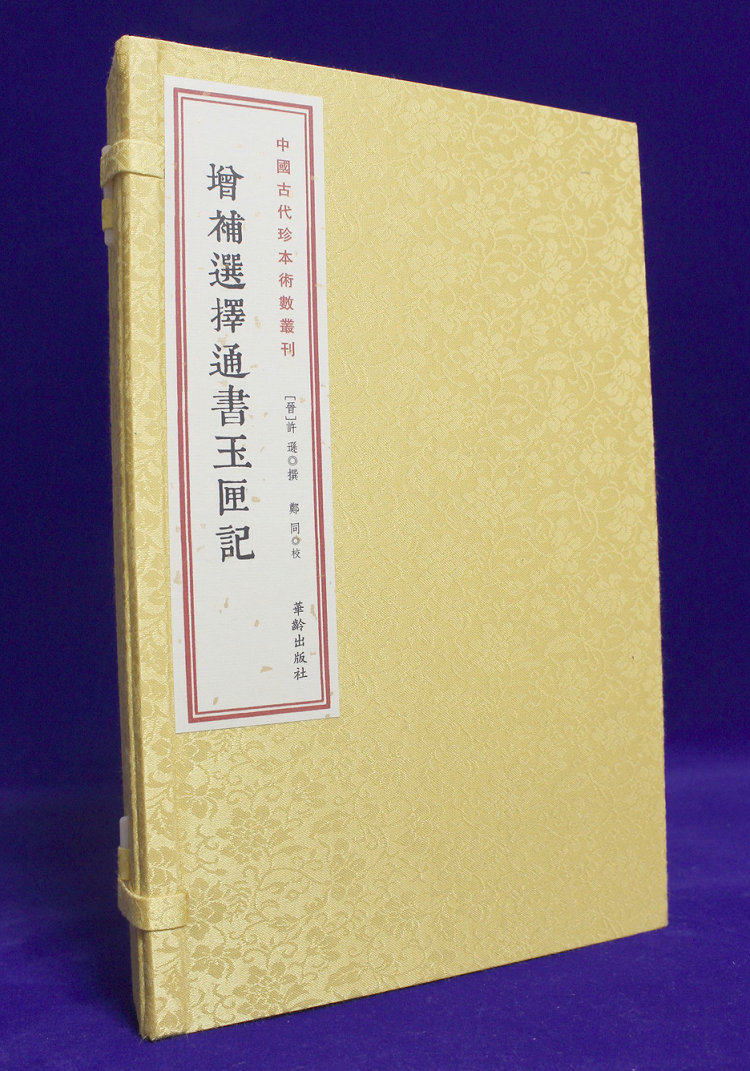 全新正版限区包邮 增补选择通书玉匣记[宣纸线装，一函二册] 古籍原版影印 周易探索研究书籍选吉 择吉书籍 周易风水畅销书