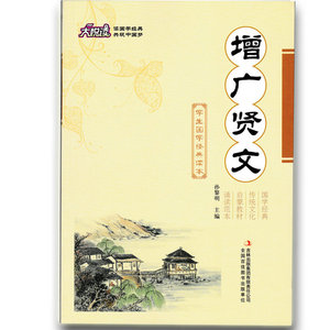 正版 增广贤文 注音版大悦读中华学生国学经典读本国学启蒙教材诵读范本注释译文中小学生二三四五六年级文学阅读幼儿童国学完整版