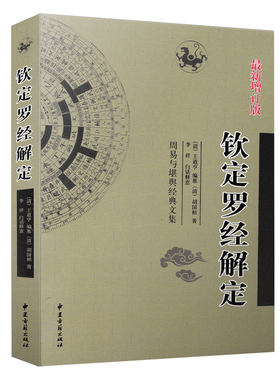 全新正版 钦定罗经解定新增订版  清 王道亨 胡国桢 李祥白话释意 周易与堪舆经典文集 白话释义 中国哲学风水易学经典畅销书