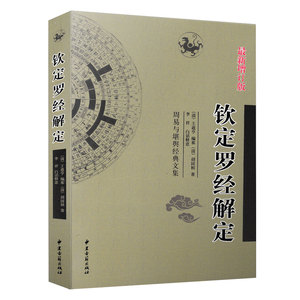 全新正版 钦定罗经解定新增订版  清 王道亨 胡国桢 李祥白话释意 周易与堪舆经典文集 白话释义 中国哲学风水易学经典畅销书