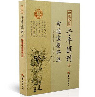 限区 命理著作 四库存目 四柱八字书籍 子平汇刊 清 穷通宝鉴评注 全新正版 徐乐君注 余春台辑 包邮