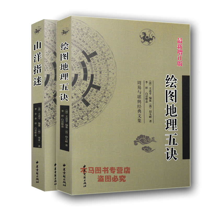 全新正版 山洋指迷 绘图地理五诀全2本 周易与堪舆经典文集 王洪绪著 李祥白话释意中国哲学风水经典书籍