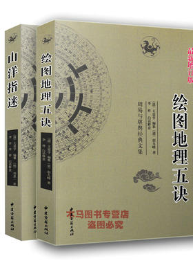 全新正版 山洋指迷 绘图地理五诀全2本 周易与堪舆经典文集 王洪绪著 李祥白话释意中国哲学风水经典书籍