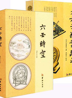 正版六壬时空 大六壬断案疏正全2册 刘科乐 六壬课例壬占方法 周易术数入门书籍
