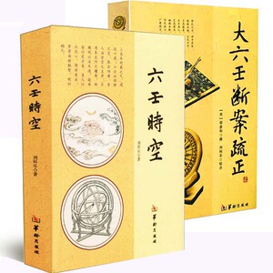 正版六壬时空 大六壬断案疏正全2册 刘科乐 六壬课例壬占方法 周易术数入门书籍