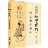 社 风水书籍畅销书 纳甲匯刊四校正全本易隐 郑同校 四库存目 撰 包邮 曹九锡 易经八卦哲学 全新正版 华龄出版 限区
