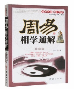 周易相学通解 （图文本）易界名家 风水书籍 门首传 李计忠解周易系列 面相学面相 中国古典玄幻文化哲学书系团结出版