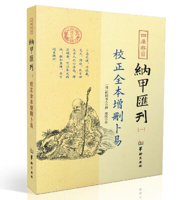 全新正版 纳甲匯刊一校正全本增删卜易 野和老人著 郑同校 华龄出版社卜筮之学 易经哲学 风水书籍畅销书