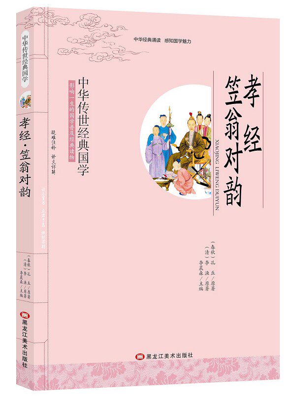 全新正版 孝经 笠翁对韵 李渔 影响一生的国学普及经典读物中华传世