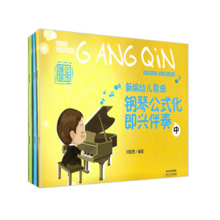 歌声琴韵飞云霞 北岳文艺 新编幼儿歌曲钢琴公式 常课堂 钢琴伴奏 全套上中下3册 包邮 化即兴伴 育儿书籍 全新正版 快速掌握 限区