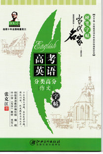 全新正版 高考英语分类高分作文 张克江 当代名家硬笔字帖 特级英语教师 中小学写字教材 字帖楷书