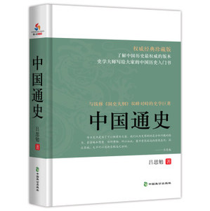 正版多区包邮 中国通史 经典珍藏版 经典国史教材现货 吕思勉 原版原著白话 图文并茂  史记 中国致公出版社 畅销中国历史书籍