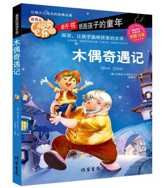 全新正版 木偶奇遇记全彩注音 科洛迪 最美的阅读乐园 引领少儿成长的