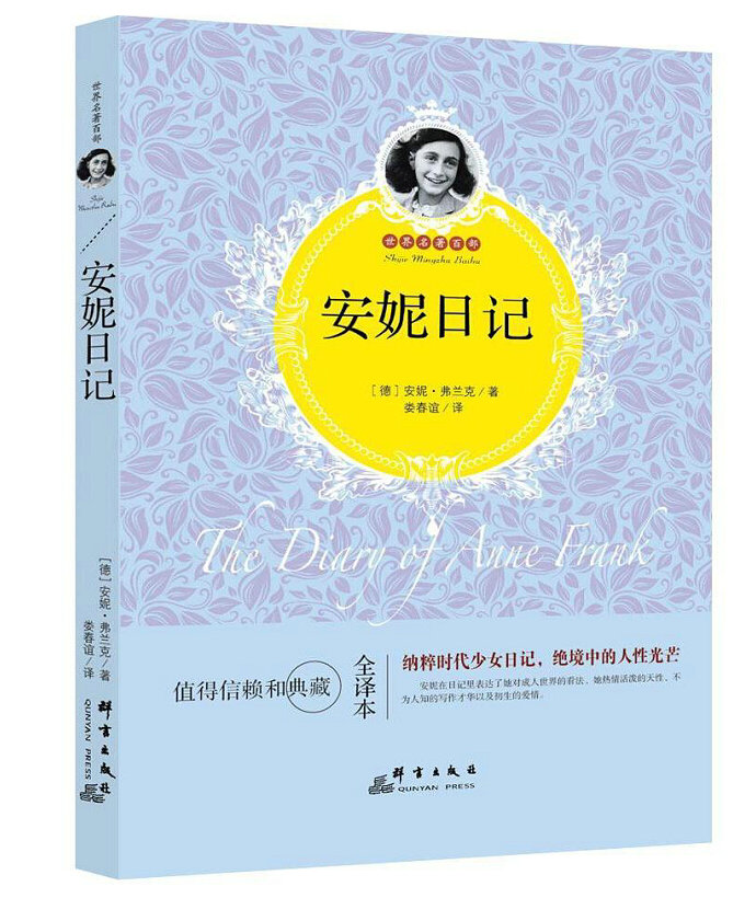 全新正版 安妮日记/安妮.弗兰克 全译本原版 小学生课外书读物青少年 名家名译 儿童文学世界名著 群言出版社 青少年课外书