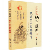 卜筮之学 风水书籍畅销书 纳甲匯刊三校正全本易林補遺 撰 郑同 张士宝 包邮 四库存目 易经哲学 全新正版 校 限区