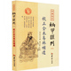 卜筮之学 风水书籍畅销书 纳甲匯刊三校正全本易林補遺 撰 郑同 张士宝 包邮 四库存目 易经哲学 全新正版 校 限区