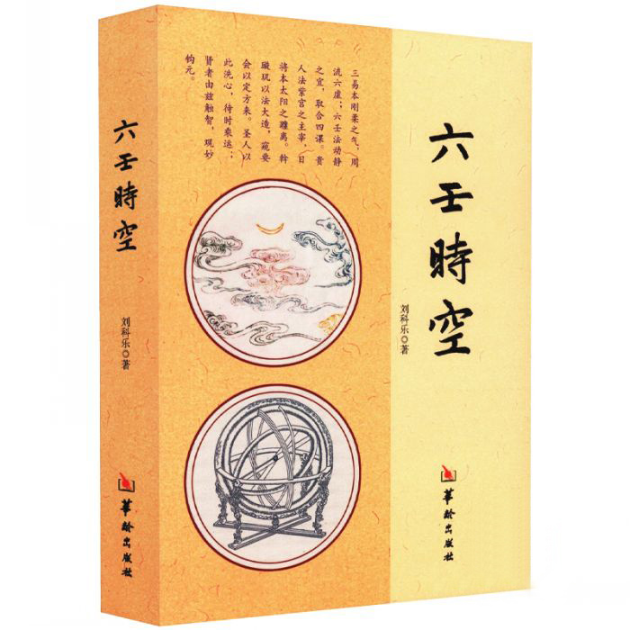 大六壬书籍 六壬时空 刘科乐著 命理书籍白话术数易经阴阳五行八卦八门四象刘氏断应法毕法赋全解地理风水 华龄出版社易学经典正版