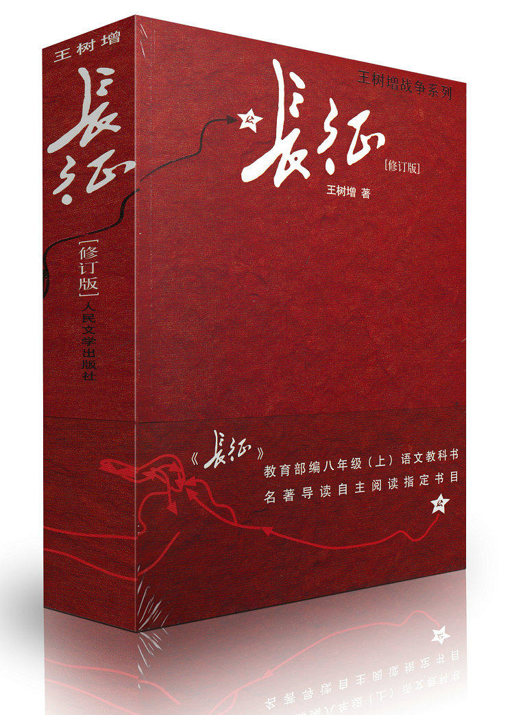 全新正版 长征 修订版单行本 王树增著部编版八年级
