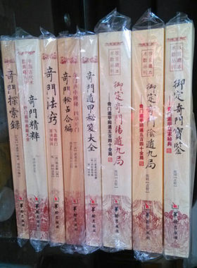 奇门系列8本宫藏术数奇门遁甲经典系列 奇门遁甲秘笈 奇门秘占合编奇门探索录奇门法窍奇门宝鉴奇门阳遁九局奇门阴遁九局 奇门精